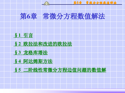 总结第6章常微分方程数值解法