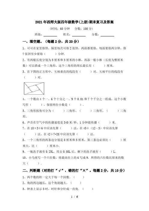 2021年西师大版四年级数学(上册)期末复习及答案