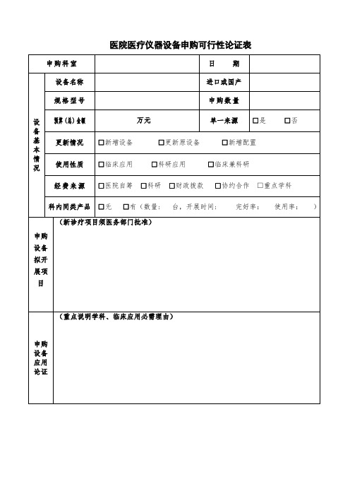 医院医疗仪器设备申购可行性论证表