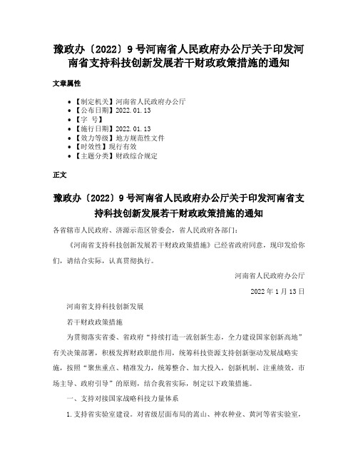 豫政办〔2022〕9号河南省人民政府办公厅关于印发河南省支持科技创新发展若干财政政策措施的通知