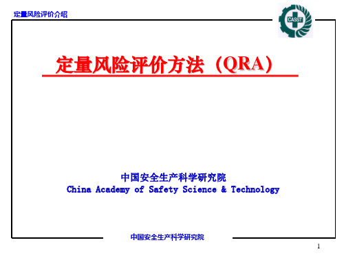 定量风险评价方法QRA