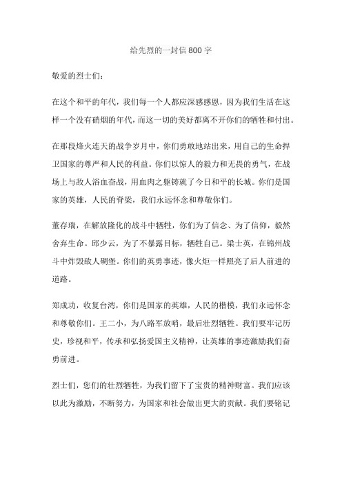 给先烈的一封信800字