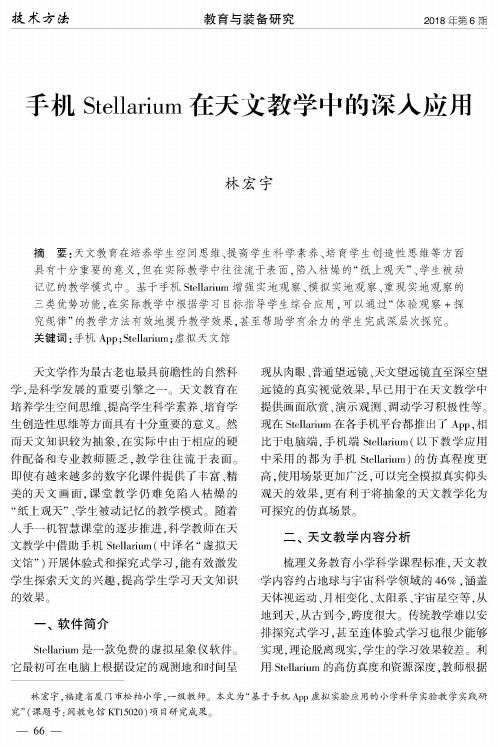 手机Stellarium在天文教学中的深入应用