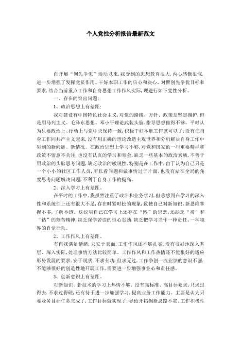 个人党性分析报告最新范文-党团工会模板