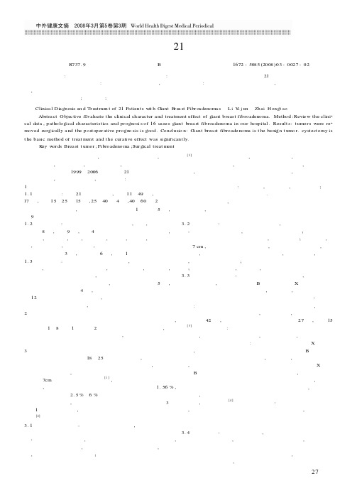 乳腺巨纤维腺瘤21例临床诊治探讨