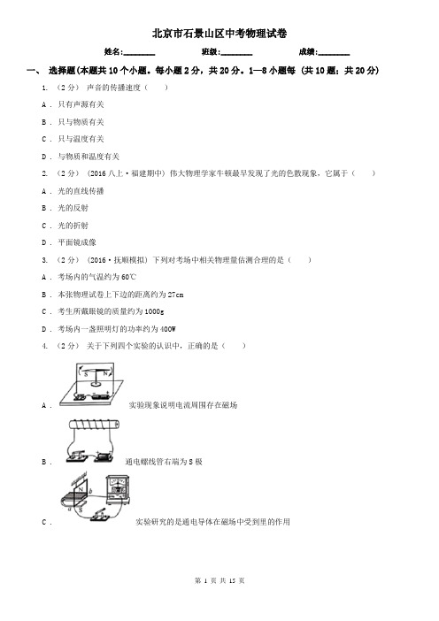 北京市石景山区中考物理试卷