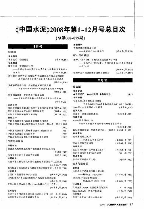 《中国水泥》2008年第1～12月号总目次(总第068～079期)