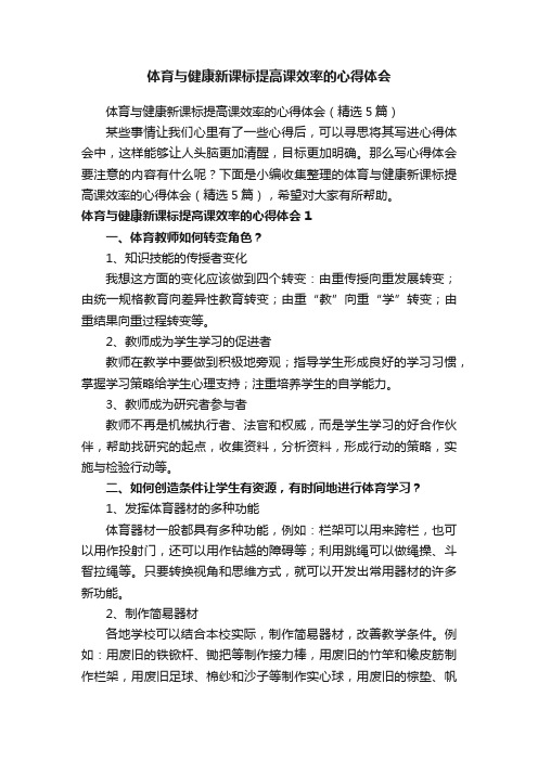 体育与健康新课标提高课效率的心得体会（精选5篇）