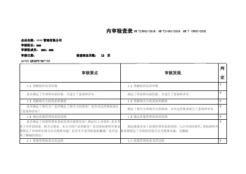 最新版质量环境职业健康安全管理体系内审检查表