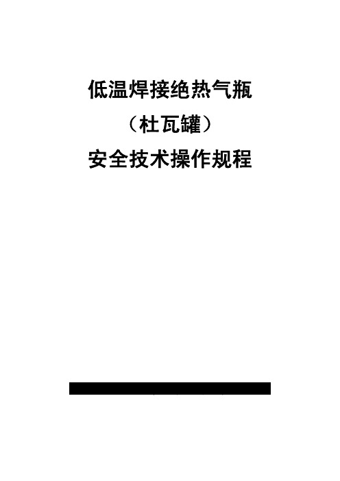 低温焊接绝热气瓶安全技术操作规程