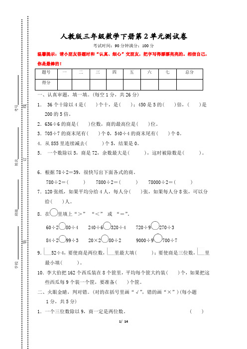 人教版三年级数学下册第二单元(尖子班精编2套)试卷附答案 (1)