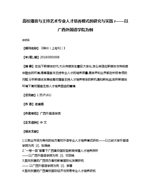 高校播音与主持艺术专业人才培养模式的研究与实践r——以广西外国语学院为例