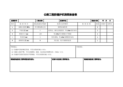 公路工程防撞护栏浇筑检查表