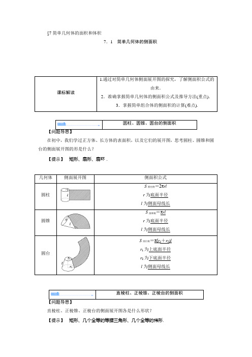 1.7.1简单几何体的侧面积 学案(高中数学必修2北师版)