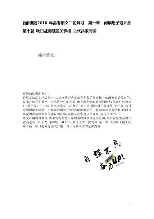 高考语文二轮复习第一章阅读母子题训练第十篇秋日赴阙题潼关驿楼古代诗歌阅读(2021学年)