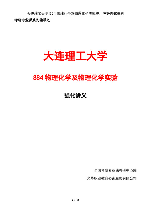 大连理工大学884物理化学及物理化学实验专...考研内部资料