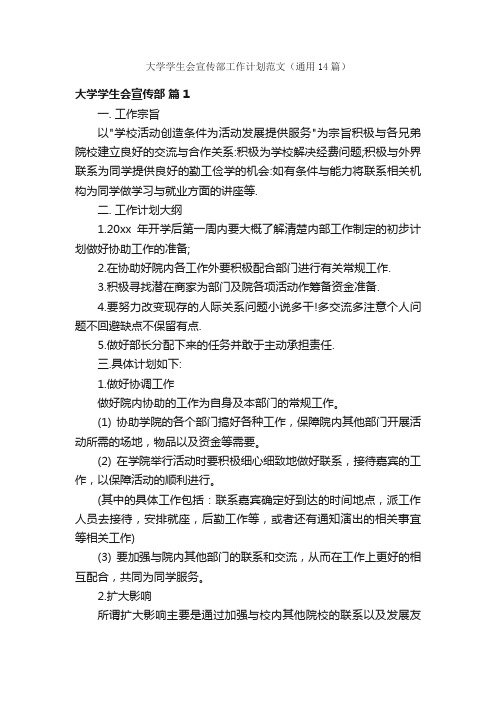 大学学生会宣传部工作计划范文（通用14篇）