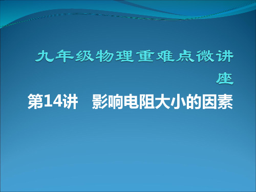   影响电阻大小的因素 (1)