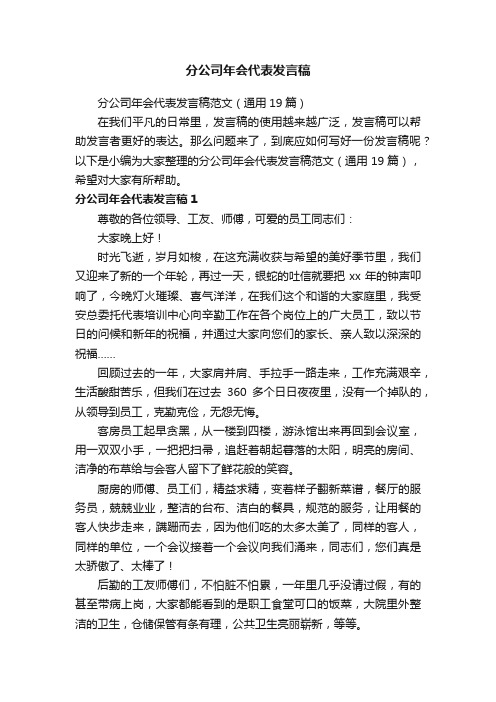 分公司年会代表发言稿范文（通用19篇）