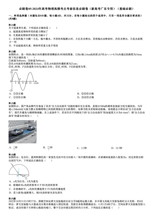 必刷卷05-2024年高考物理高频考点考前信息必刷卷(新高考广东专用)(基础必刷)