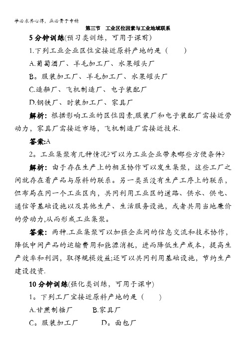 地理湘教版2优化训练：第三章第三节 工业区位因素与工业地域联系含解析