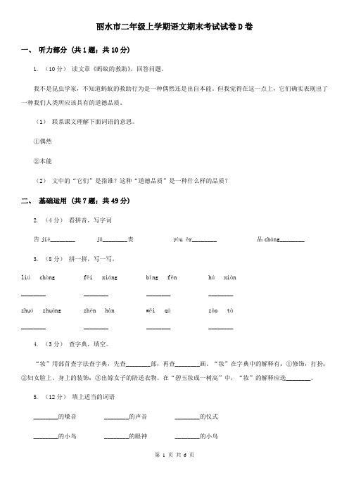 丽水市二年级上学期语文期末考试试卷D卷