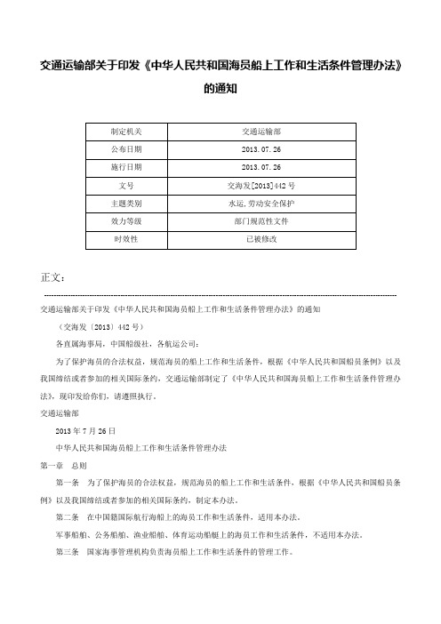 交通运输部关于印发《中华人民共和国海员船上工作和生活条件管理办法》的通知-交海发[2013]442号