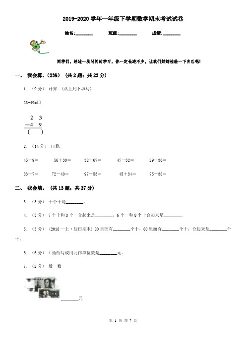 2019-2020学年一年级下学期数学期末考试试卷