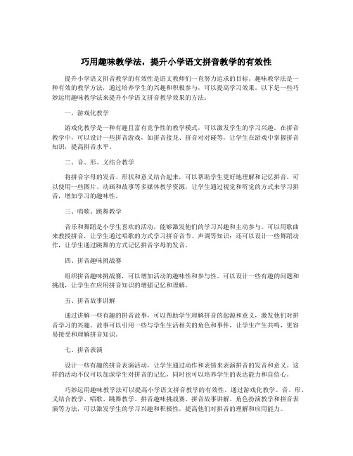 巧用趣味教学法,提升小学语文拼音教学的有效性