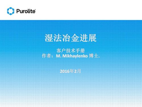 湿法冶金离子交换树脂应用手册