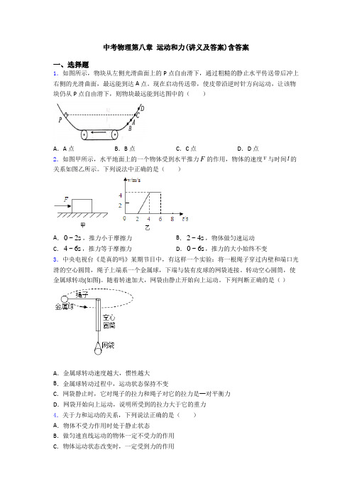 中考物理第八章 运动和力(讲义及答案)含答案