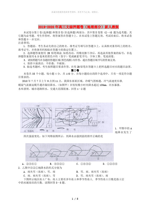 2019-2020年高三文综押题卷(地理部分)新人教版