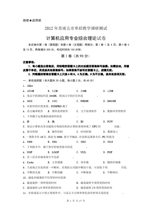 2012年江苏省苏南五市对口单招计算机应用专业调研试卷(含答案)2017719895025756