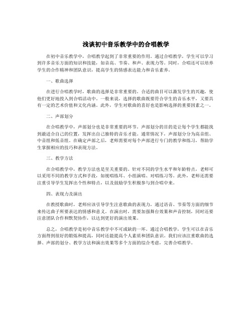 浅谈初中音乐教学中的合唱教学