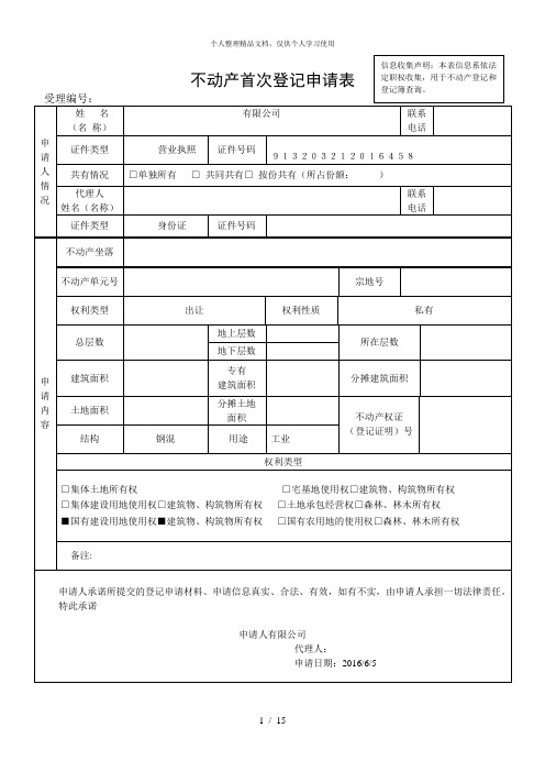 不动产首次登记申请表