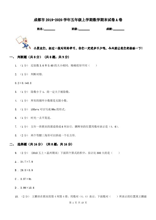 成都市2019-2020学年五年级上学期数学期末试卷A卷(测试)