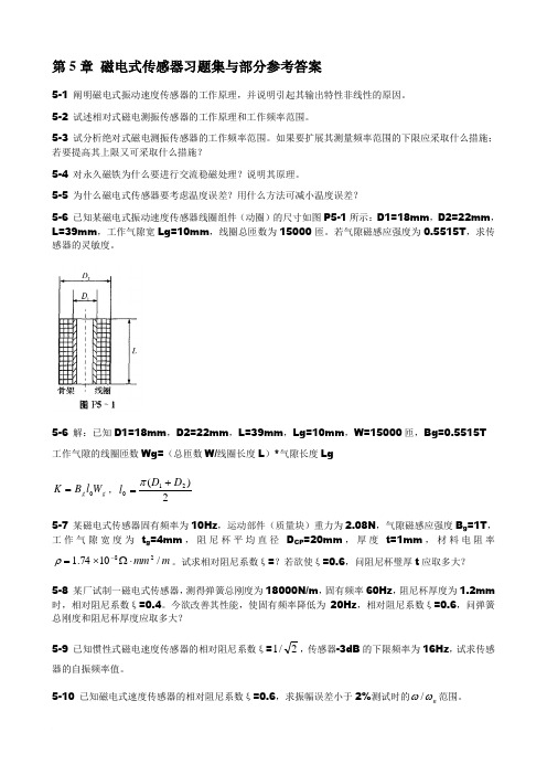 传感器原理与应用习题_第5章磁电式传感器