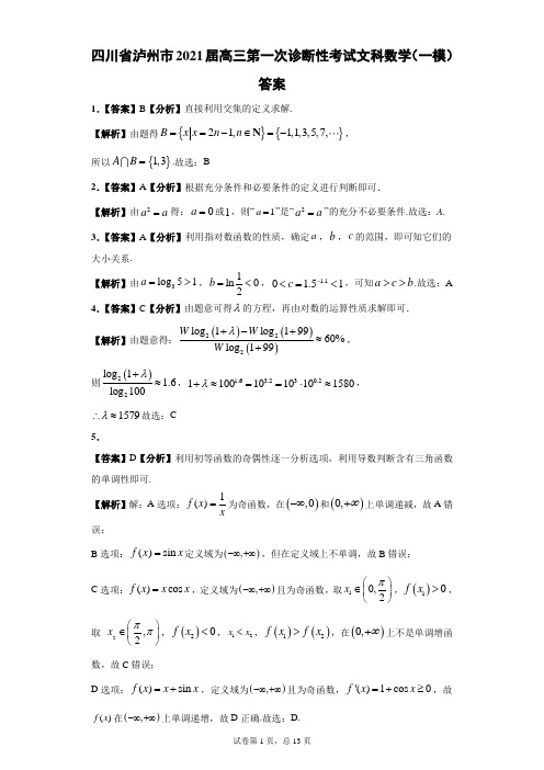 四川省泸州市2021届高三第一次诊断性考试文科数学(一模)答案