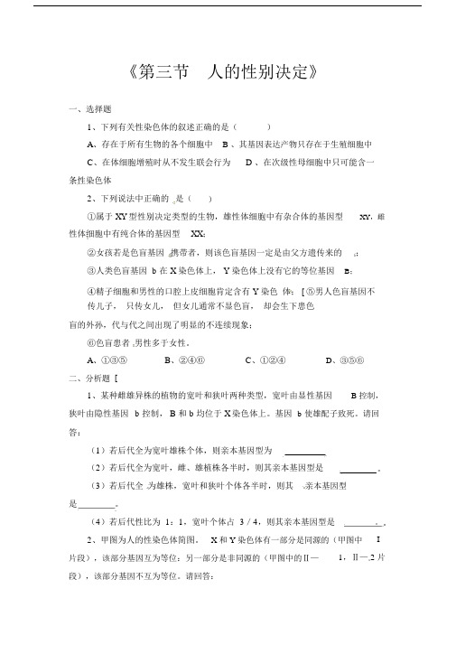 苏教版生物八下22.3《人的性别决定》练习题1.docx