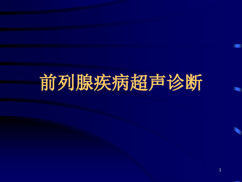 前列腺疾病的超声诊断