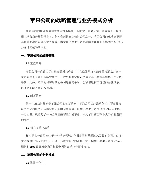 苹果公司的战略管理与业务模式分析