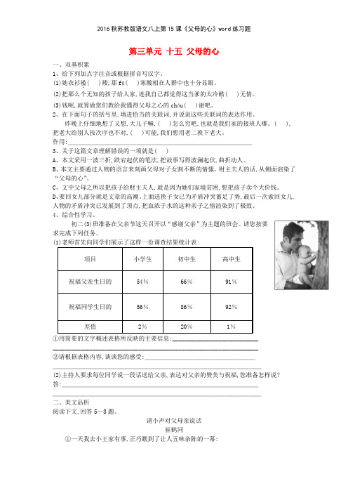 2016秋苏教版语文八上第15课《父母的心》练习题