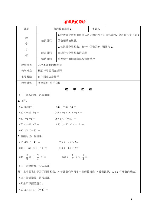 六年级数学下册7.4有理数的乘除法有理数的乘法教案1新人教版五四制