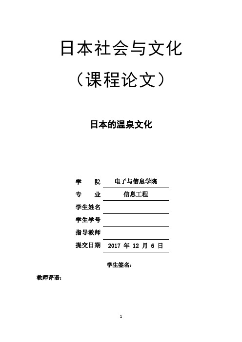 日本社会与文化课程论文