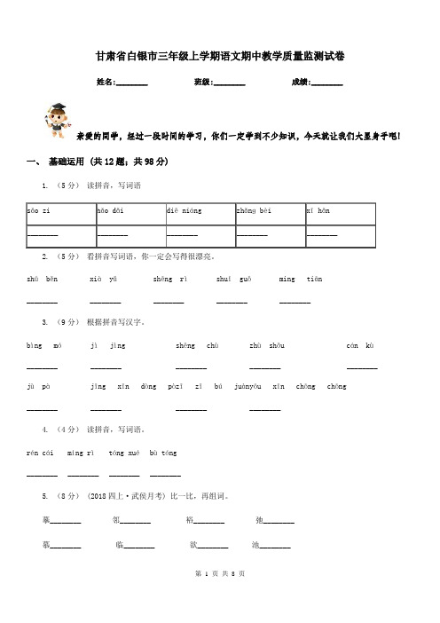 甘肃省白银市三年级上学期语文期中教学质量监测试卷