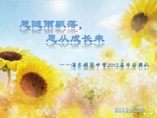 浦东模范中学2012届毕业典礼 03版本