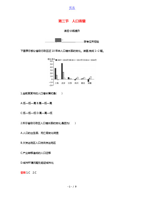 2020_2021学年新教材高中地理第一章人口与地理环境第三节人口容量练习含解析湘教版必修第二册