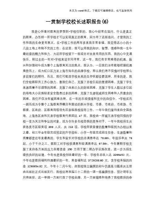 一贯制学校校长述职报告学习参考范文(6)