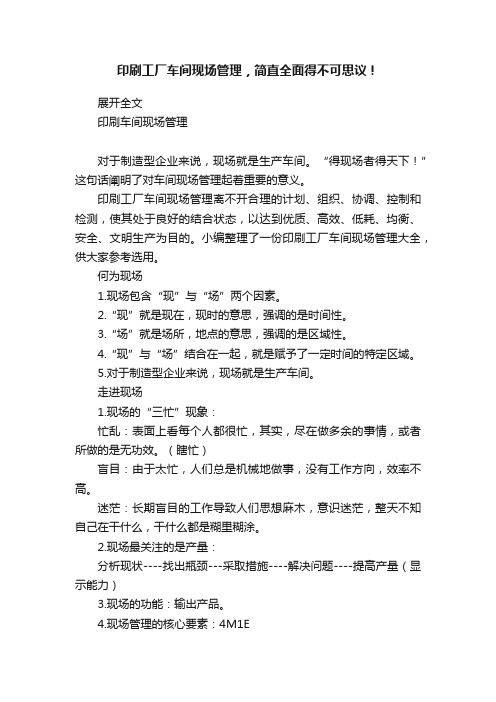 印刷工厂车间现场管理，简直全面得不可思议！