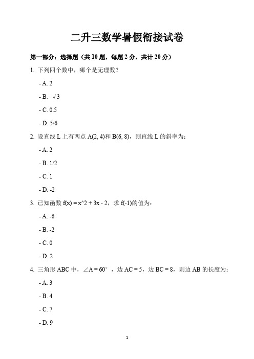 二升三数学暑假衔接试卷